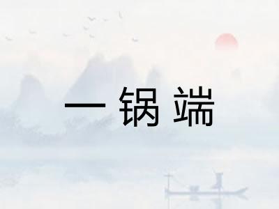 一锅端