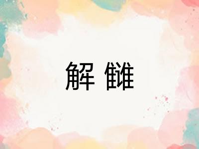 解雠 解雠