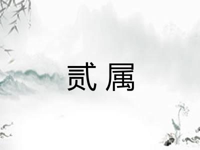 贰属 贰属