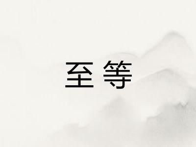 至等