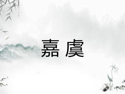 嘉虞