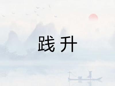 践升