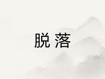 脱落