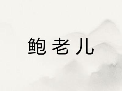 鲍老儿