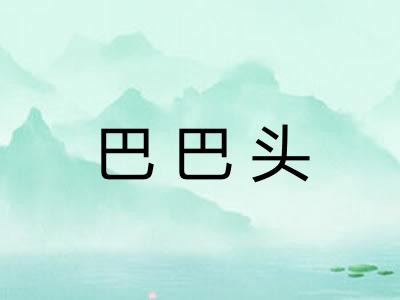 巴巴头