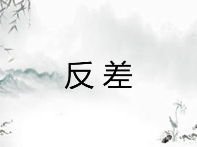 反差