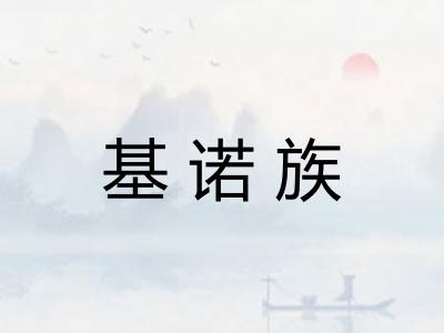 基诺族