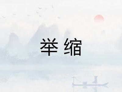 举缩 举缩