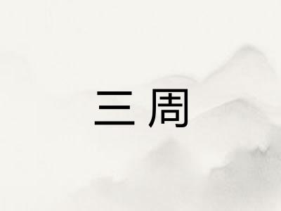 三周