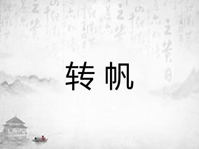 转帆 转帆