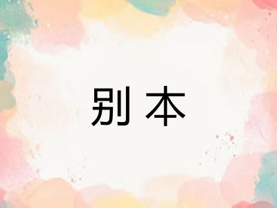 别本
