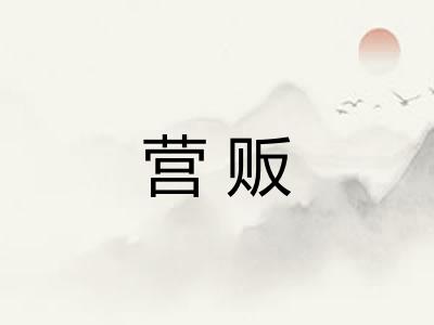 营贩