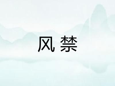 风禁 风禁