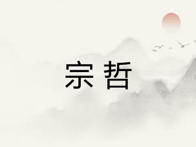 宗哲