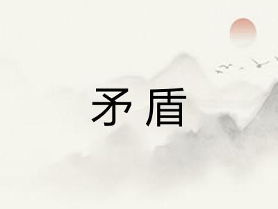 矛盾