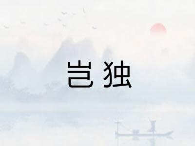岂独