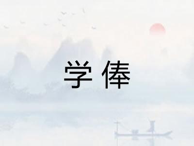 学俸