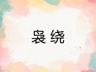 袅绕
