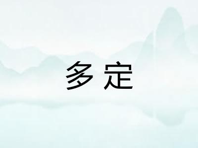 多定