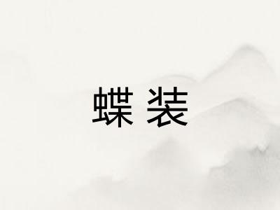 蝶装