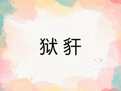 狱豻