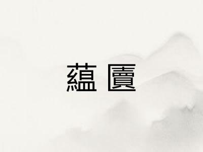 藴匵