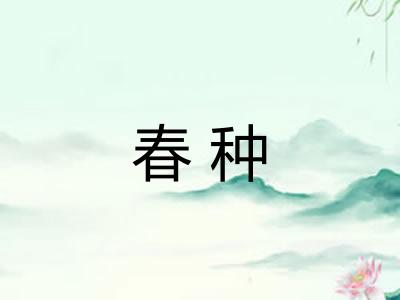 春种 春种