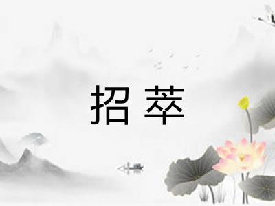 招萃