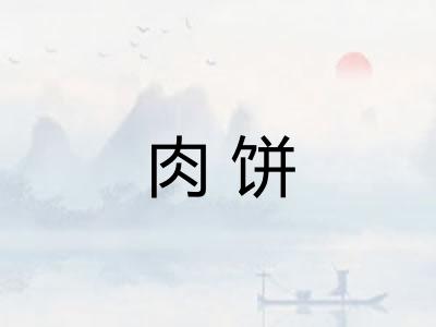 肉饼