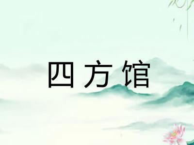 四方馆