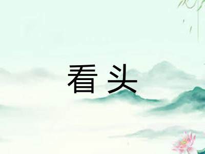 看头