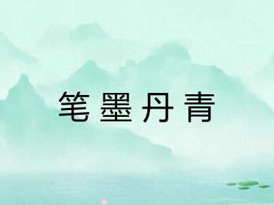 笔墨丹青