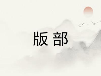 版部