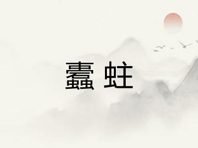 蠹蛀