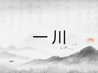 一川