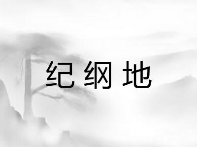 纪纲地