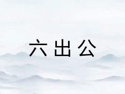 六出公