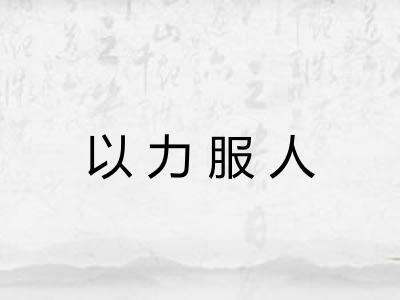 以力服人