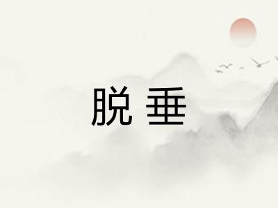 脱垂