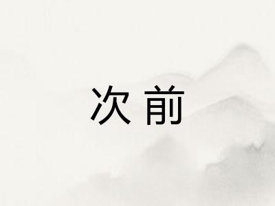 次前