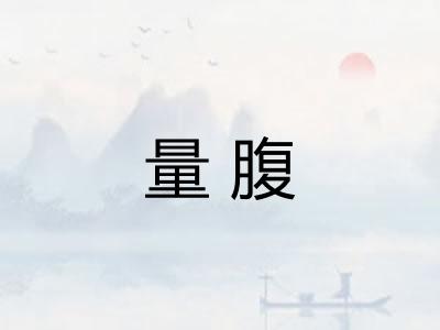 量腹 量腹