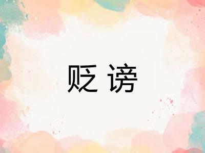 贬谤