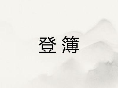 登簿