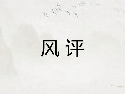 风评