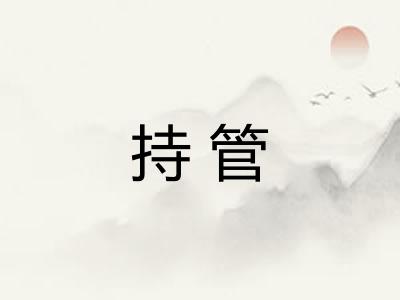 持管 持管
