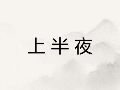 上半夜