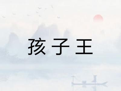 孩子王 孩子王