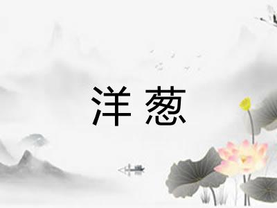 洋葱