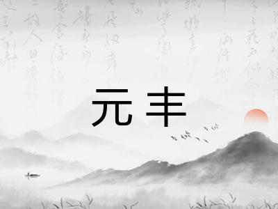 元丰 元丰