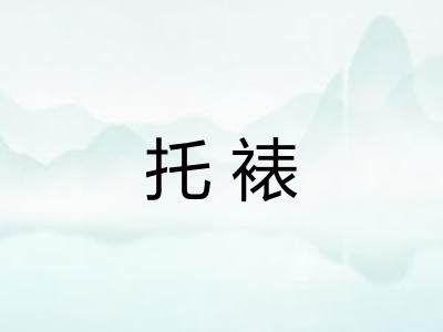 托裱